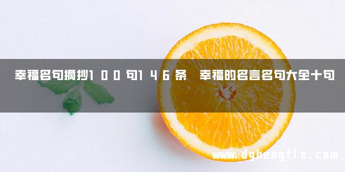 幸福名句摘抄100句146条 幸福的名言名句大全十句